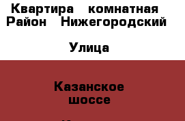 Квартира 1 комнатная › Район ­ Нижегородский › Улица ­ Казанское шоссе (Красная поляна)  › Дом ­ 2 › Общая площадь ­ 38 › Цена ­ 2 250 000 - Нижегородская обл., Нижний Новгород г. Недвижимость » Квартиры продажа   . Нижегородская обл.